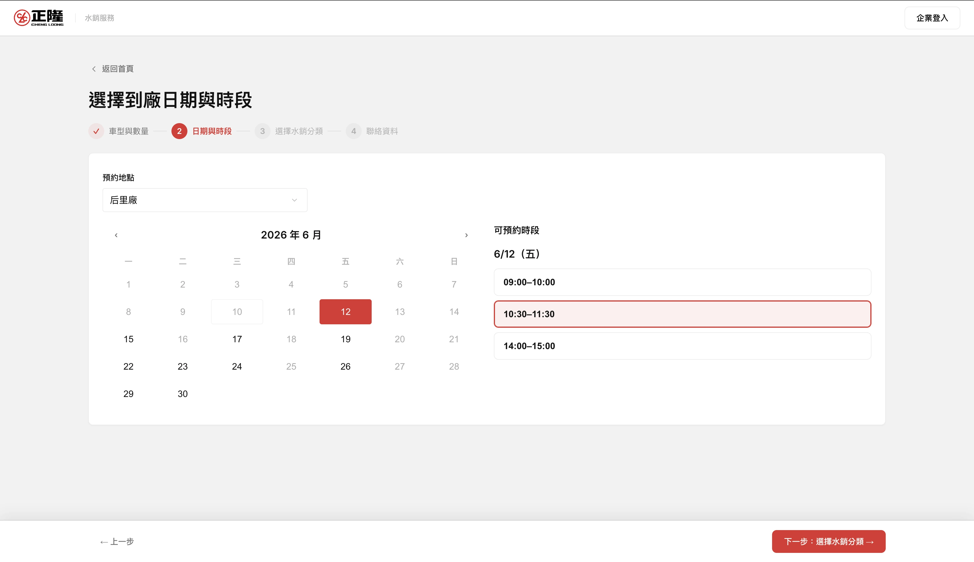 正隆紙業水銷服務預約系統介面 3